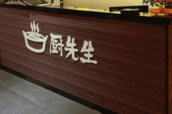 厨先生水晶焖锅