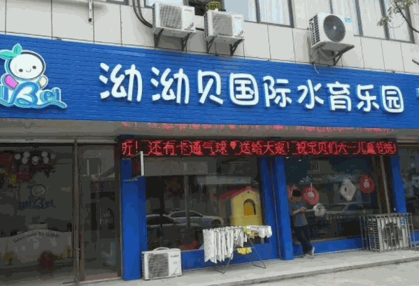 泑泑贝婴儿游泳馆