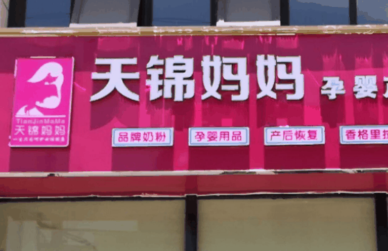 天锦妈妈产后恢复