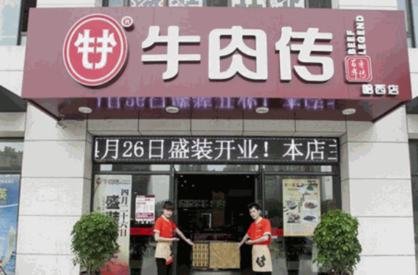 牛肉传中式牛排快餐