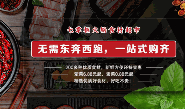 七掌柜火锅