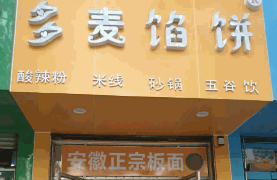 薛多麦馅饼多少钱?投资费用小,赚钱不在话下
