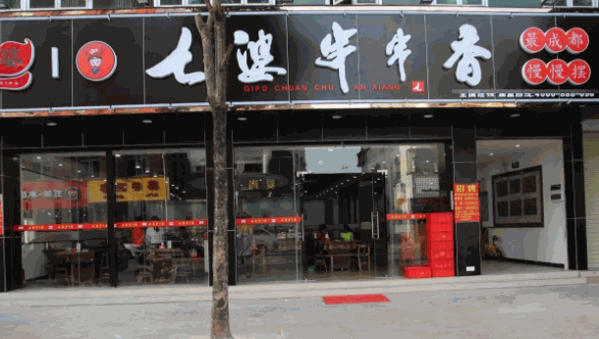 七婆串串香