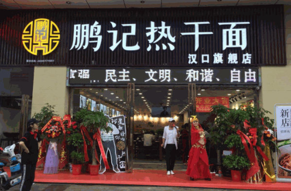 鹏记热干面