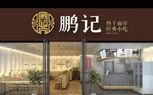 鹏记热干面