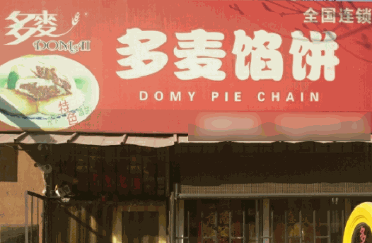 薛多麦馅饼多少钱?投资费用小,赚钱不在话下