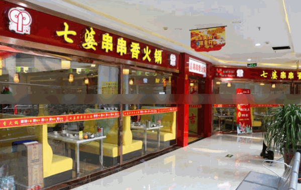 七婆串串香