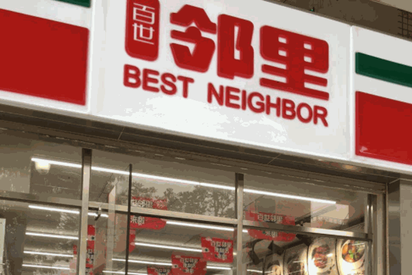 百世邻里便利店