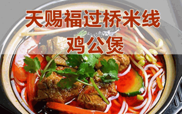 天赐福过桥米线