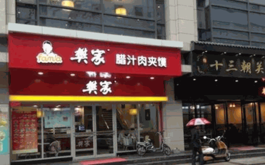 赵记腊汁肉夹馍