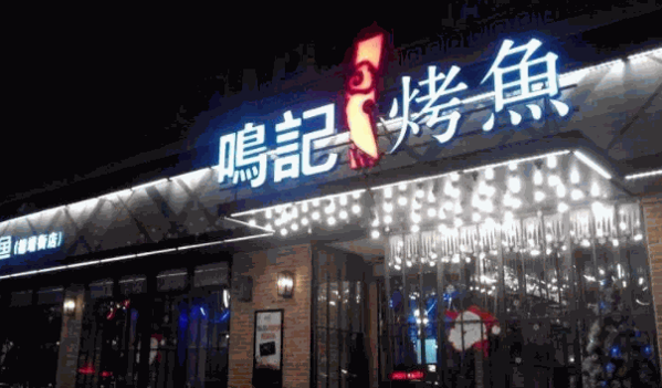 鸣记烤鱼