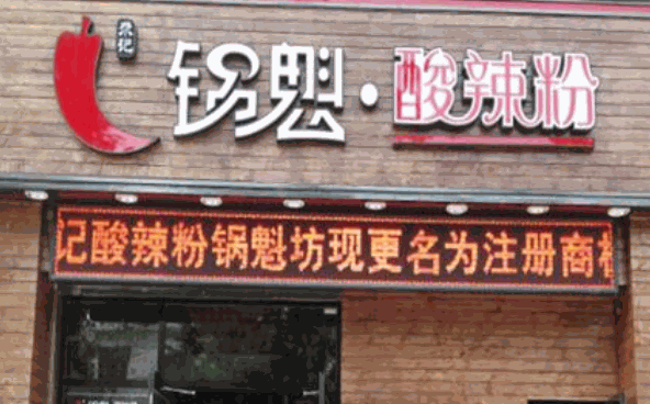尕记锅魁酸辣粉