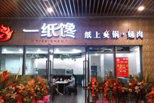 一纸馋自助烤肉