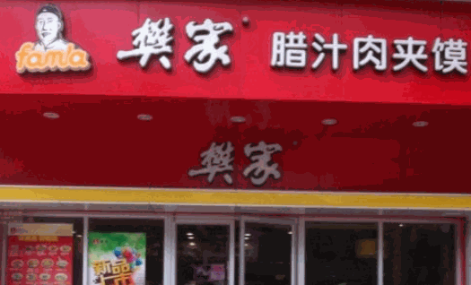 赵记腊汁肉夹馍