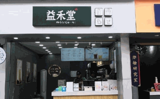 益禾堂