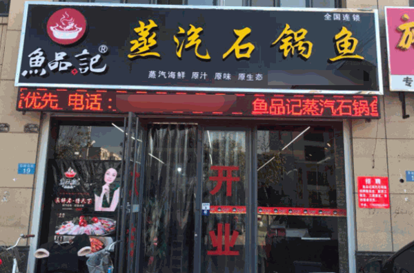 鱼品记蒸汽石锅鱼