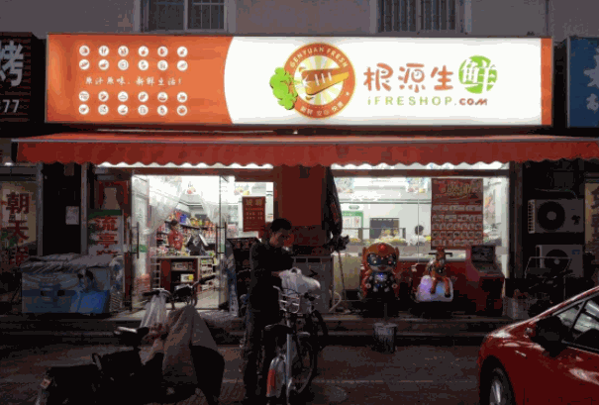 根源生鲜