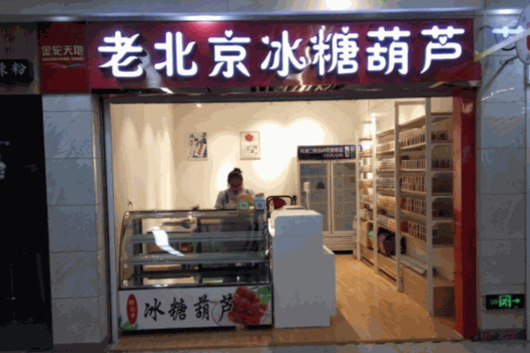 老北京冰糖葫芦