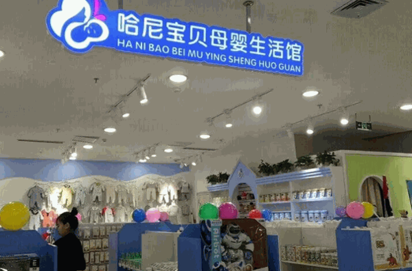 哈尼宝贝母婴生活馆