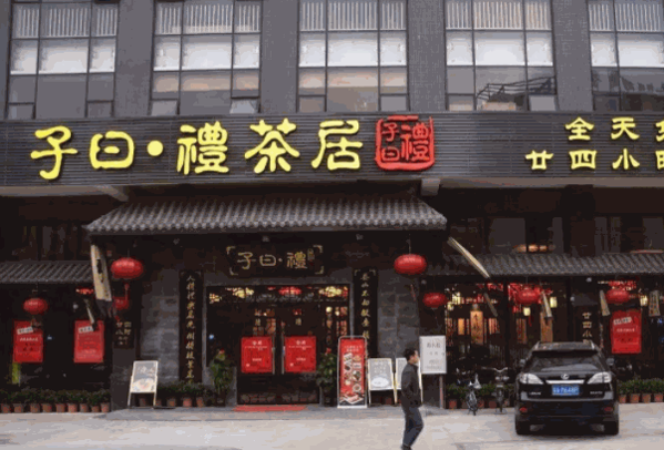 子曰礼茶居