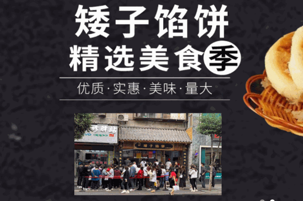 矮子馅饼