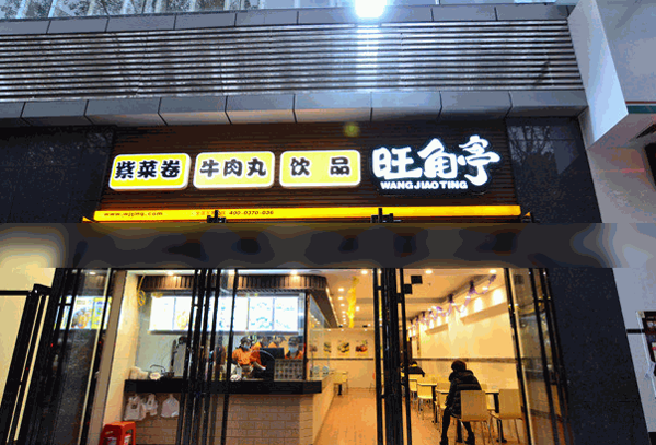 旺角亭
