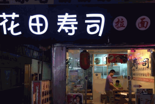 花田寿司
