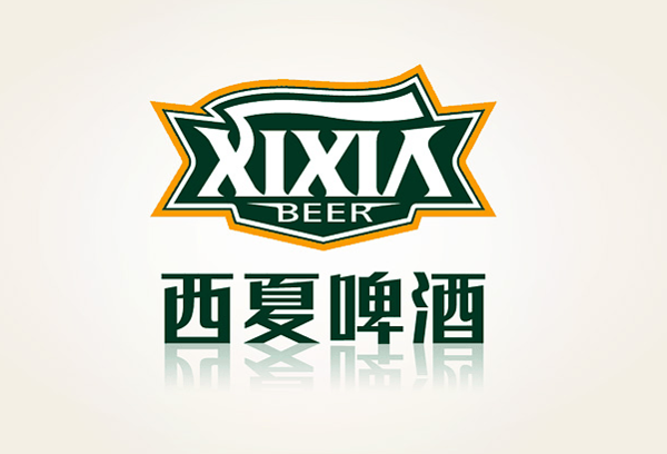 西夏啤酒