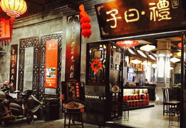 子曰礼茶居