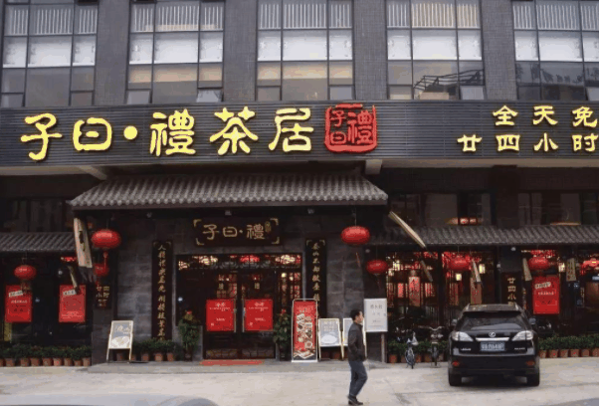 子曰礼茶居