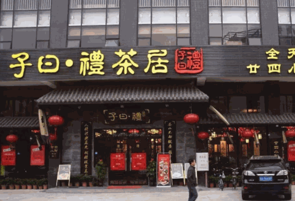 子曰礼茶居