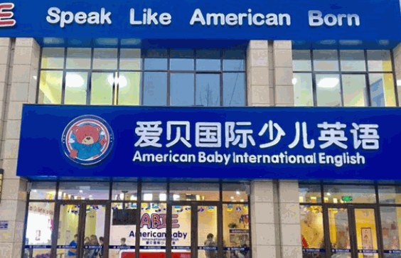 爱贝国际少儿英语