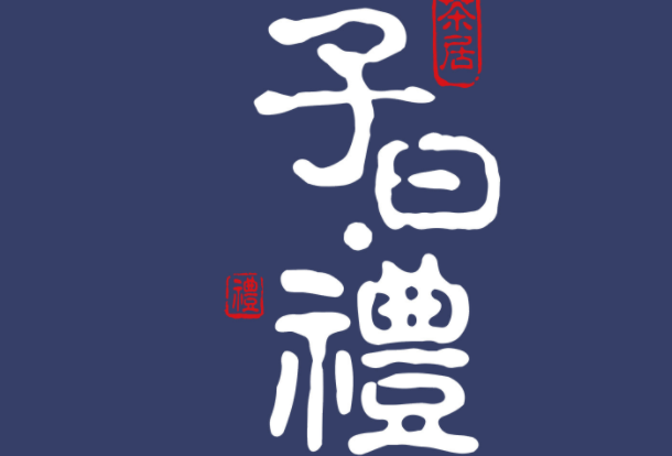 子曰礼茶居