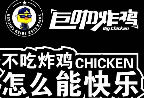 巨咖炸鸡