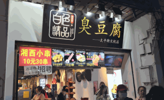 国足臭豆腐