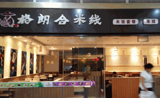 格朗合米线