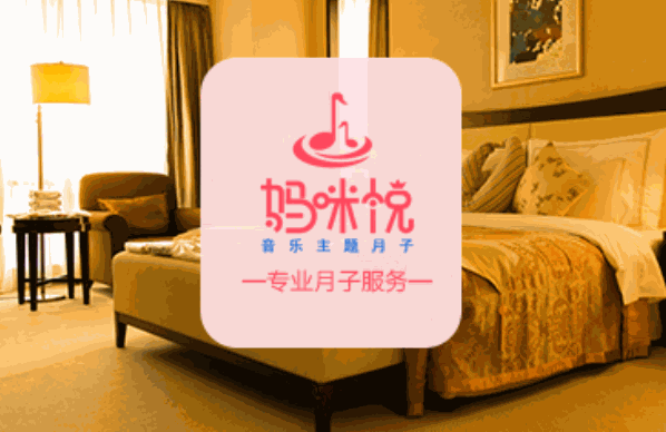 妈咪悦音乐主题月子