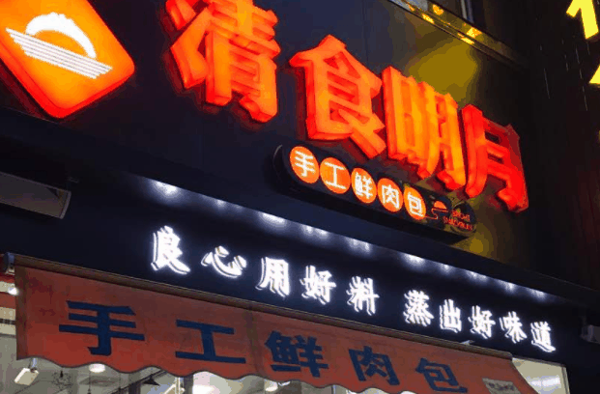 清时明月包子加盟