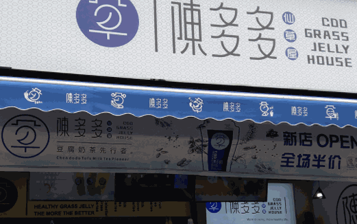 陈多多仙草屋