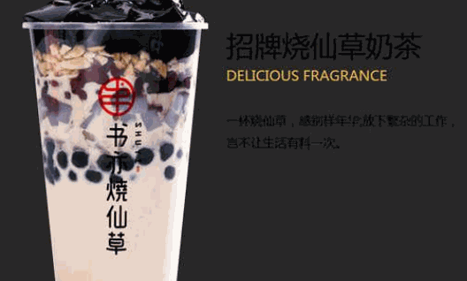 书亦烧仙草