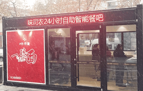味司农无人面馆