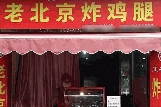 老北京炸鸡腿