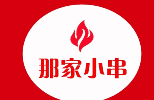 那家小串