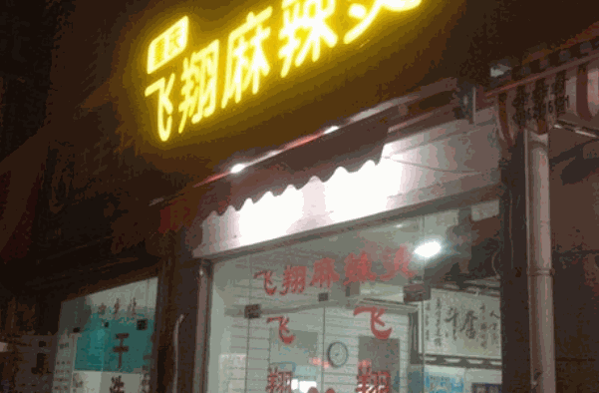 飞翔麻辣烫