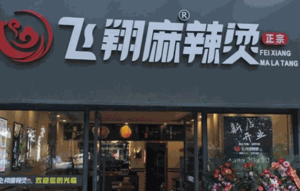 飞翔麻辣烫