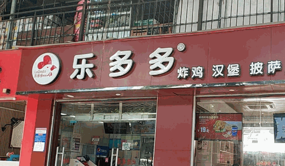 乐多多炸鸡