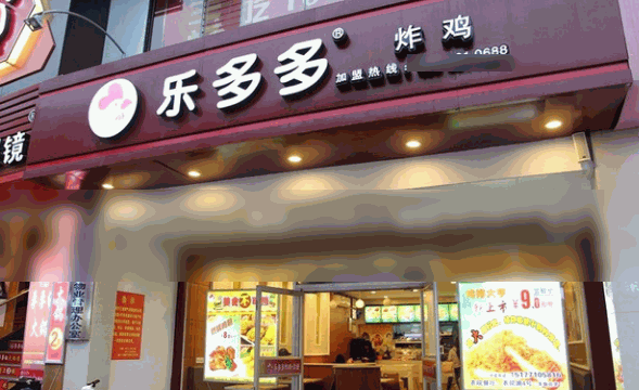 乐多多炸鸡