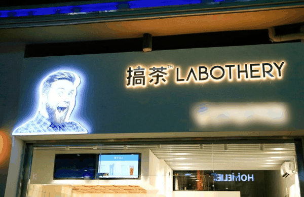 搞茶