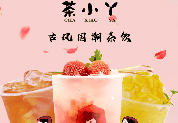茶小丫奶茶