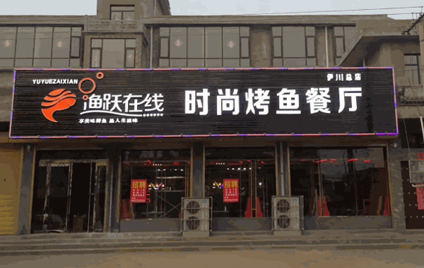 渔跃在线时尚烤鱼餐厅